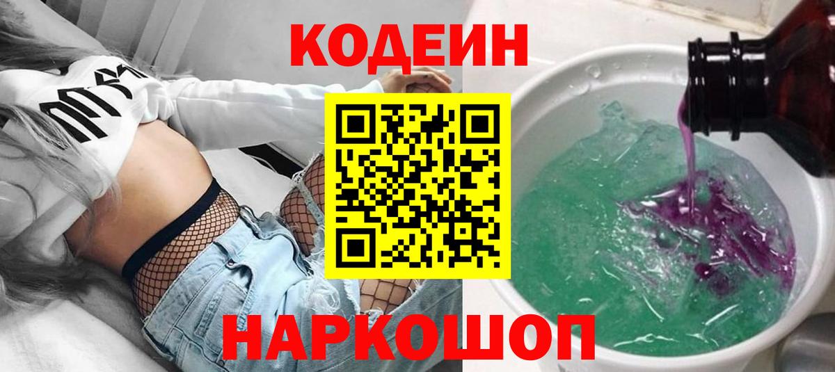 Codein напиток Lean (лин) Советский