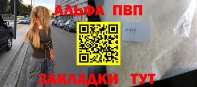 альфа пвп Мариинск